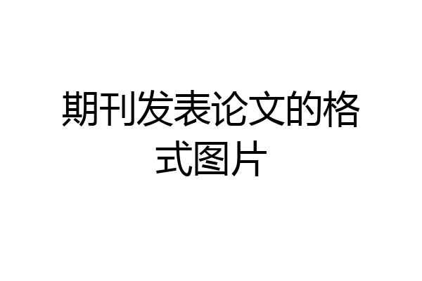 期刊发表论文的格式图片