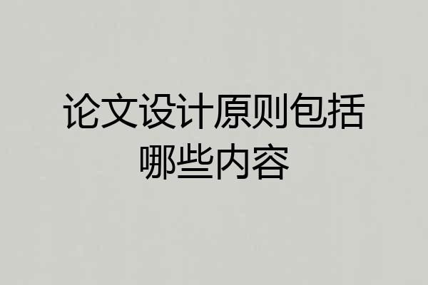 论文设计原则包括哪些内容