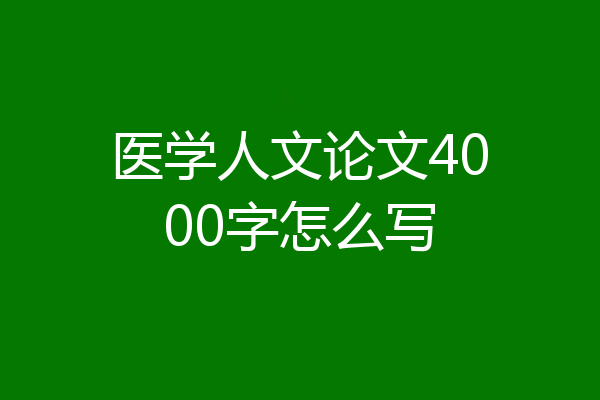 医学人文论文4000字怎么写