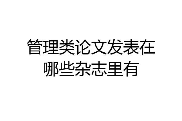 管理类论文发表在哪些杂志里有