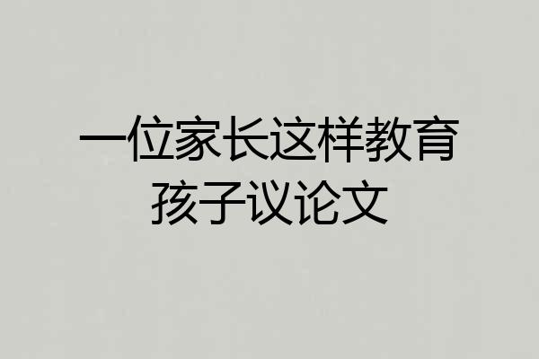 一位家长这样教育孩子议论文