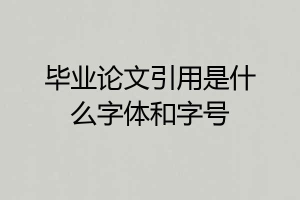 毕业论文引用是什么字体和字号