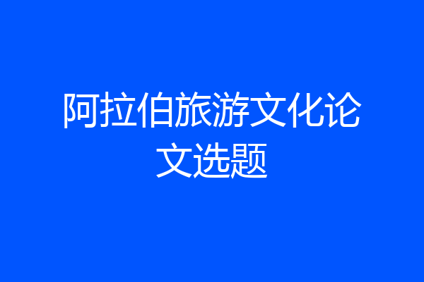 阿拉伯旅游文化论文选题