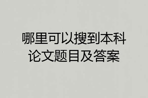 哪里可以搜到本科论文题目及答案
