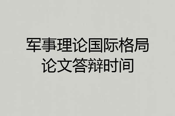 军事理论国际格局论文答辩时间