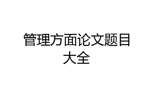 管理方面论文题目大全