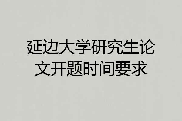 延边大学研究生论文开题时间要求