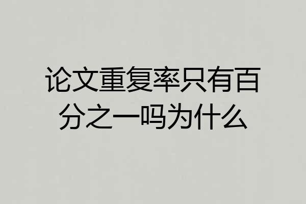 论文重复率只有百分之一吗为什么