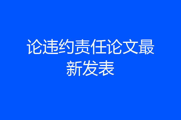 论违约责任论文最新发表