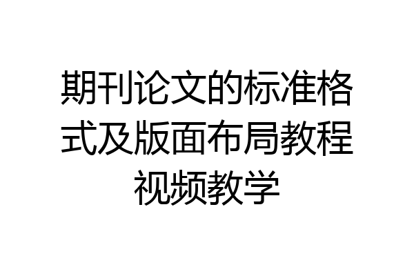 期刊论文的标准格式及版面布局教程视频教学