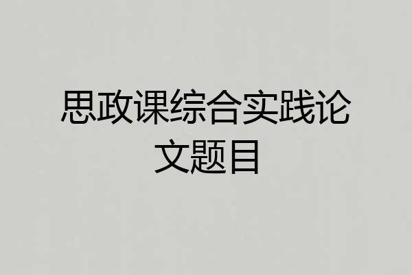 思政课综合实践论文题目