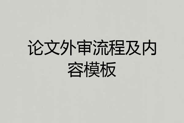 论文外审流程及内容模板