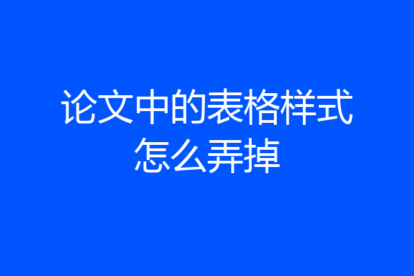 论文中的表格样式怎么弄掉