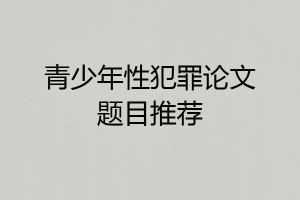 青少年性犯罪论文题目推荐