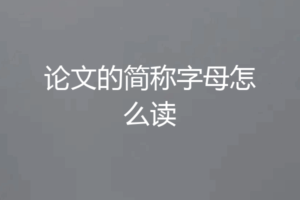 论文的简称字母怎么读