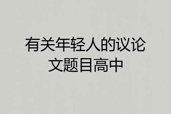 有关年轻人的议论文题目高中