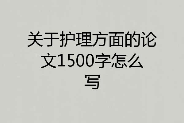 关于护理方面的论文1500字怎么写