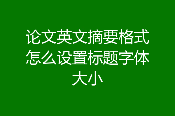 论文英文摘要格式怎么设置标题字体大小