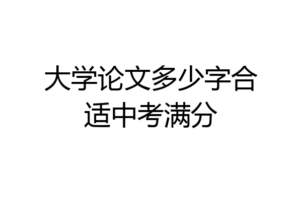 大学论文多少字合适中考满分