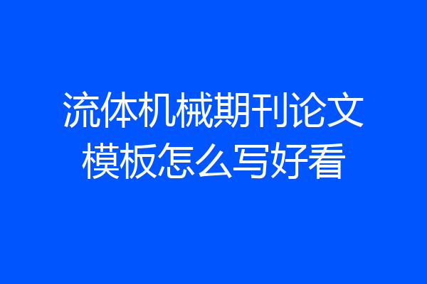 流体机械期刊论文模板怎么写好看