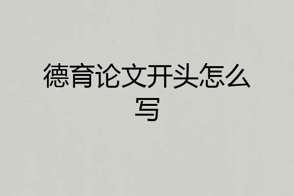 德育论文开头怎么写