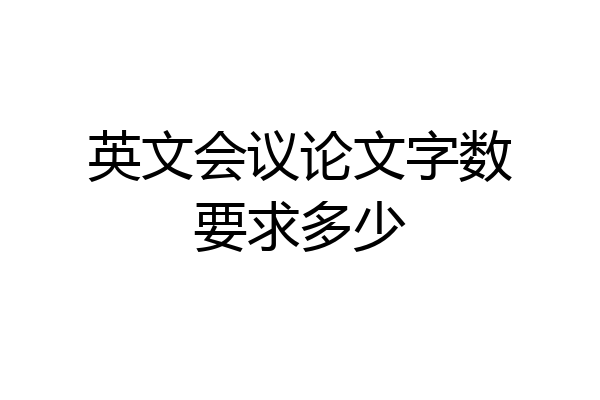 英文会议论文字数要求多少