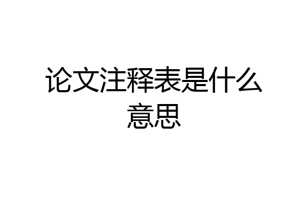 论文注释表是什么意思