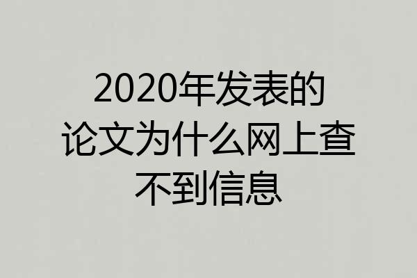 2020年发表的论文为什么网上查不到信息
