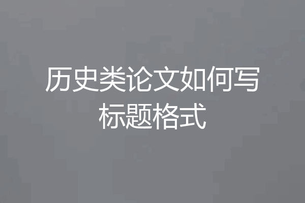 历史类论文如何写标题格式