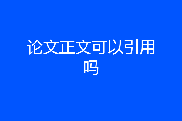 论文正文可以引用吗