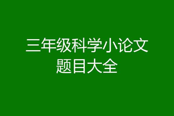 三年级科学小论文题目大全