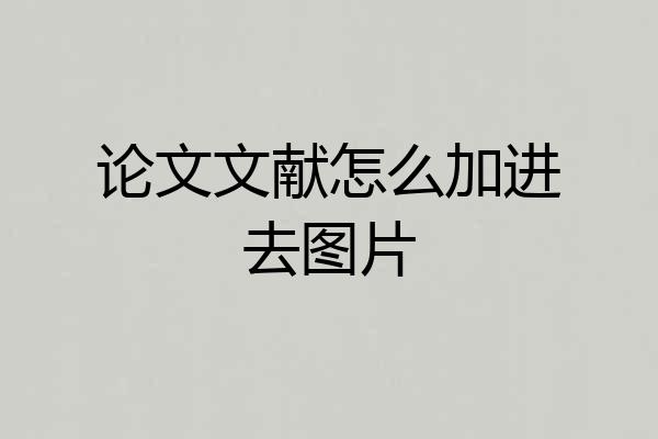 论文文献怎么加进去图片