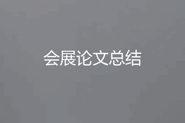 会展论文总结