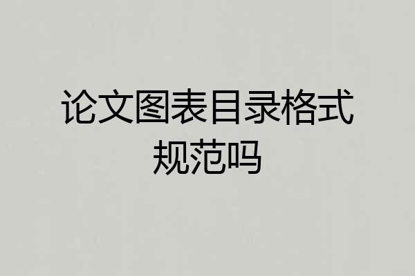论文图表目录格式规范吗