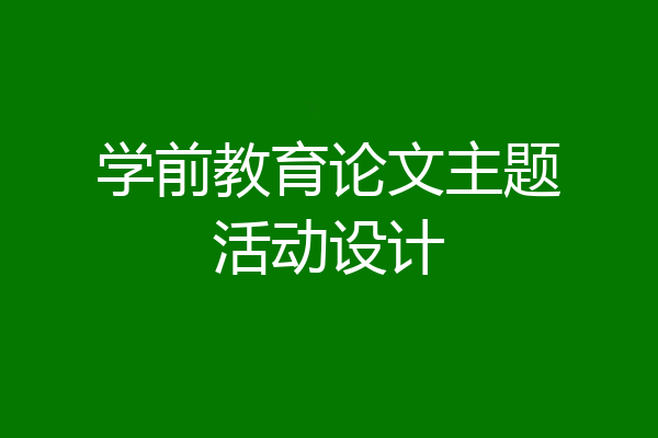 学前教育论文主题活动设计