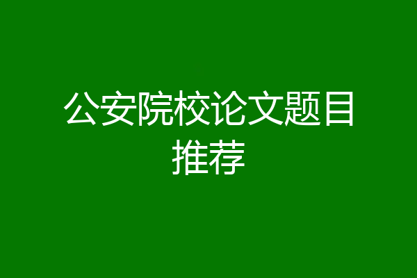 公安院校论文题目推荐