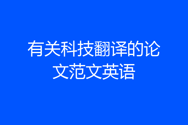 有关科技翻译的论文范文英语