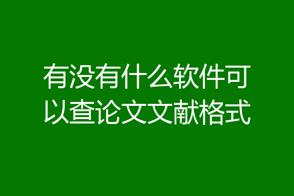 有没有什么软件可以查论文文献格式