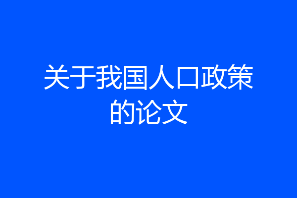 关于我国人口政策的论文