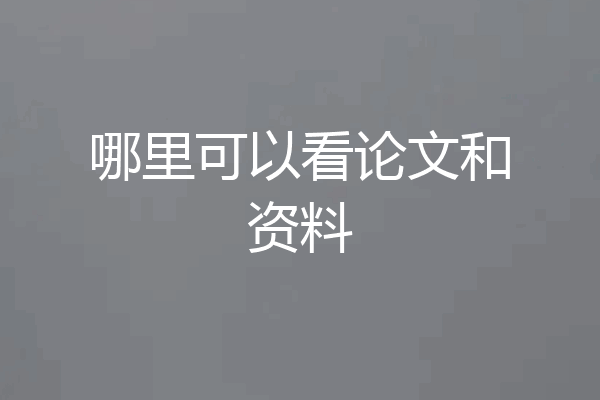 哪里可以看论文和资料