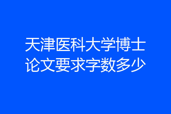 天津医科大学博士论文要求字数多少