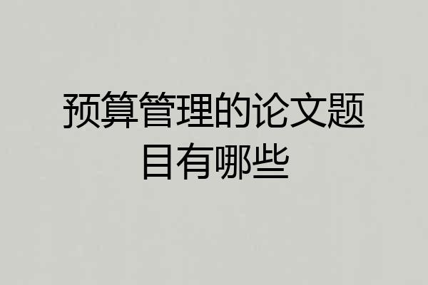预算管理的论文题目有哪些