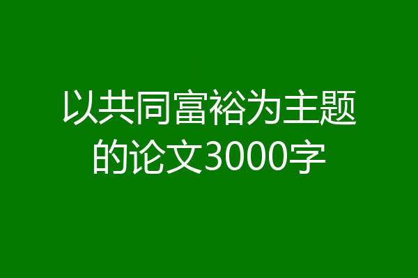 以共同富裕为主题的论文3000字
