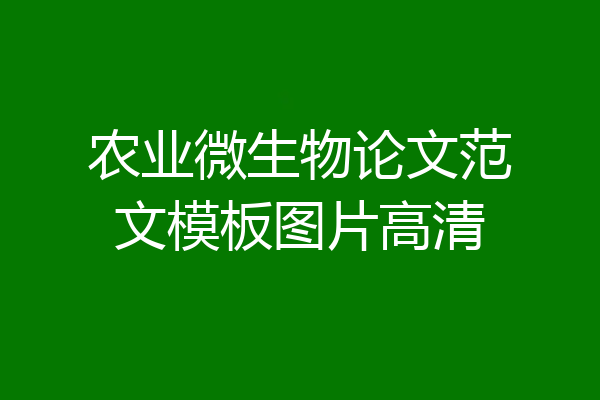 农业微生物论文范文模板图片高清