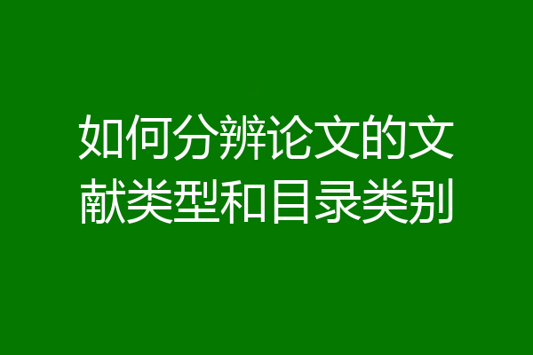 如何分辨论文的文献类型和目录类别