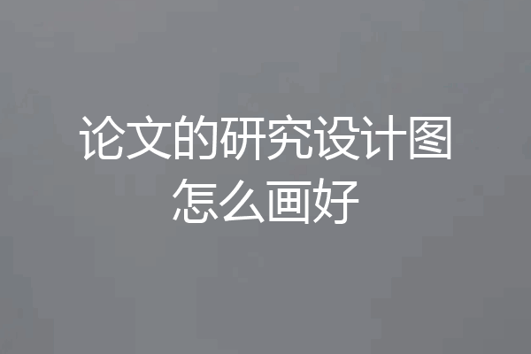 论文的研究设计图怎么画好