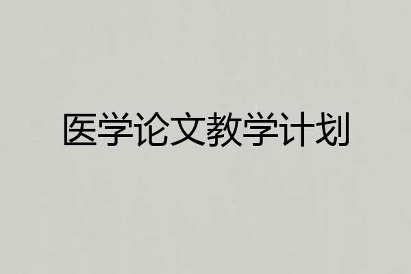 医学论文教学计划