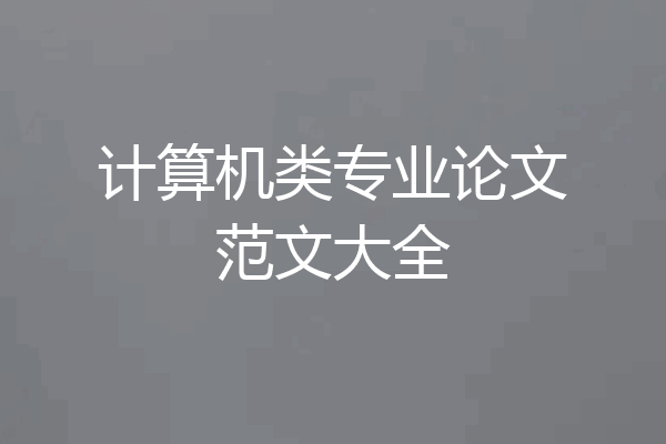 计算机类专业论文范文大全