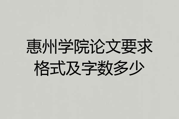 惠州学院论文要求格式及字数多少