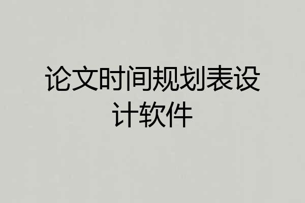 论文时间规划表设计软件